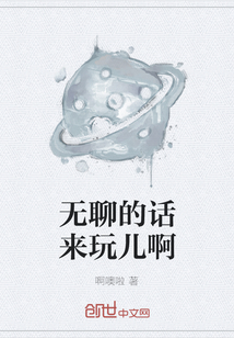 无聊的话来玩儿啊" width="120" height="150"