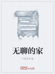 无聊的家" width="120" height="150"