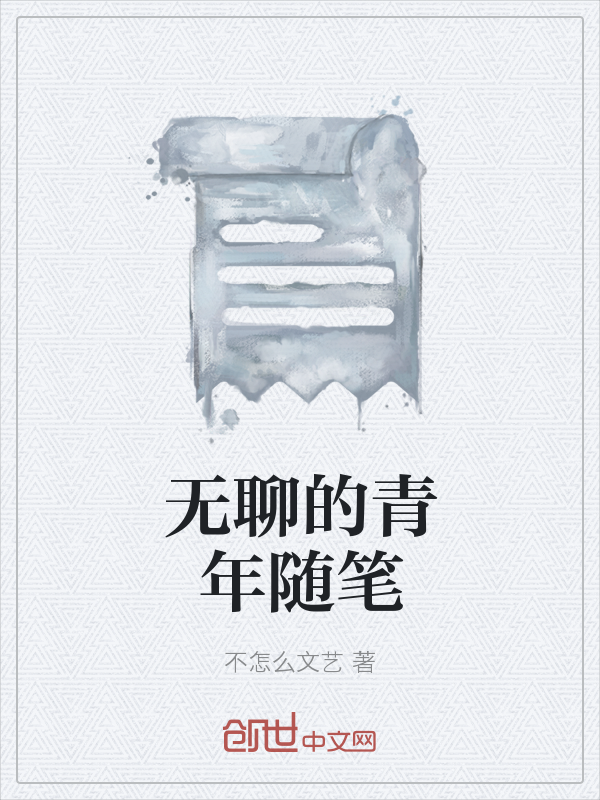 无聊的青年随笔" width="120" height="150"