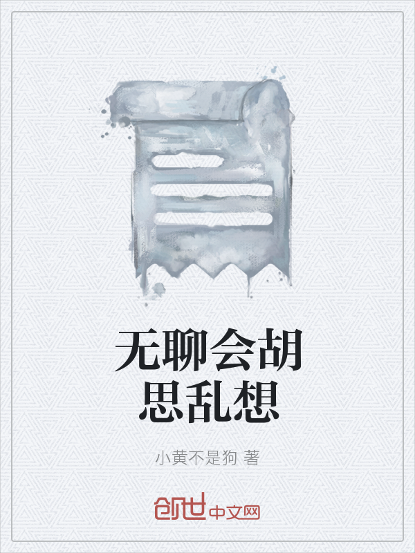 无聊会胡思乱想" width="120" height="150"