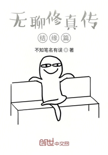 无聊修真传结缘篇" width="120" height="150"