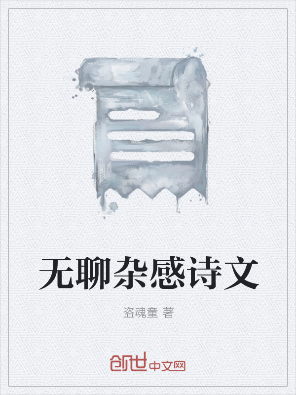 无聊杂感诗文" width="120" height="150"