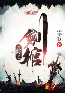 武陵之剑棺" width="120" height="150"