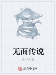 无面传说" width="120" height="150"