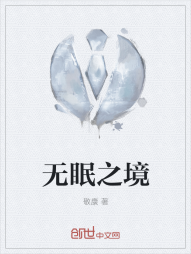 无眠之境" width="120" height="150"