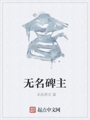 无名碑主" width="120" height="150"