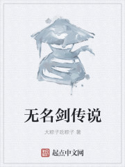 无名剑传说" width="120" height="150"