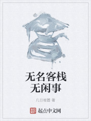 无名客栈无闲事" width="120" height="150"