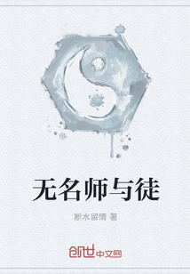 无名师与徒" width="120" height="150"