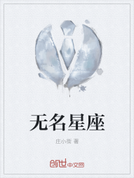 无名星座" width="120" height="150"