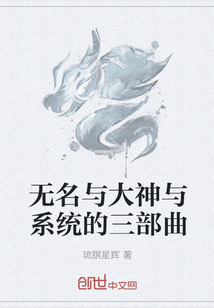 无名与大神与系统的三部曲" width="120" height="150"