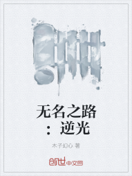 无名之路：逆光" width="120" height="150"