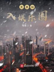 无奈闯入娱乐圈" width="120" height="150"