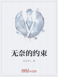 无奈的约束" width="120" height="150"