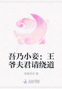 吾乃小妾：王爷夫君请绕道" width="120" height="150"