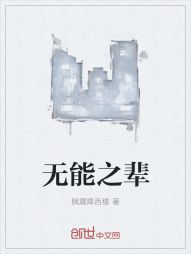 无能之辈" width="120" height="150"