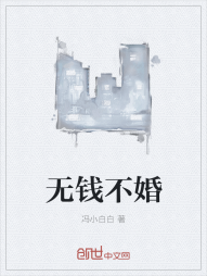 无钱不婚" width="120" height="150"