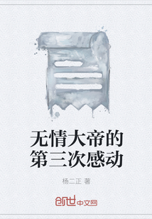 无情大帝的第三次感动" width="120" height="150"