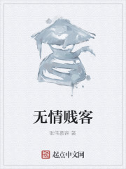 无情贱客" width="120" height="150"