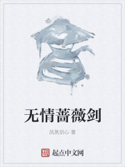 无情蔷薇剑" width="120" height="150"