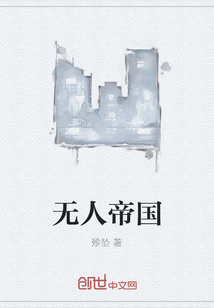 无人帝国" width="120" height="150"