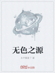 无色之源" width="120" height="150"