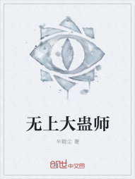 无上大蛊师" width="120" height="150"