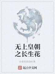 无上皇朝之长生花" width="120" height="150"