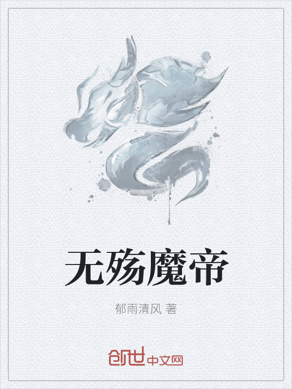 无殇魔帝" width="120" height="150"