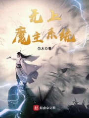 无上魔主系统" width="120" height="150"