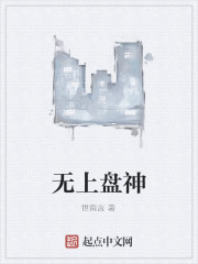 无上盘神" width="120" height="150"