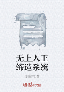 无上人王缔造系统" width="120" height="150"