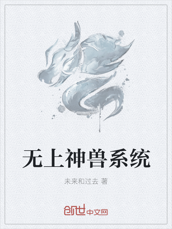 无上神兽系统" width="120" height="150"