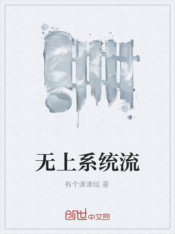 无上系统流" width="120" height="150"