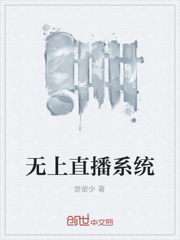 无上直播系统" width="120" height="150"