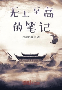 无上至高的笔记" width="120" height="150"