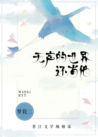 无声的世界，还有他" width="120" height="150"