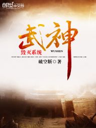 武神毁灭系统" width="120" height="150"