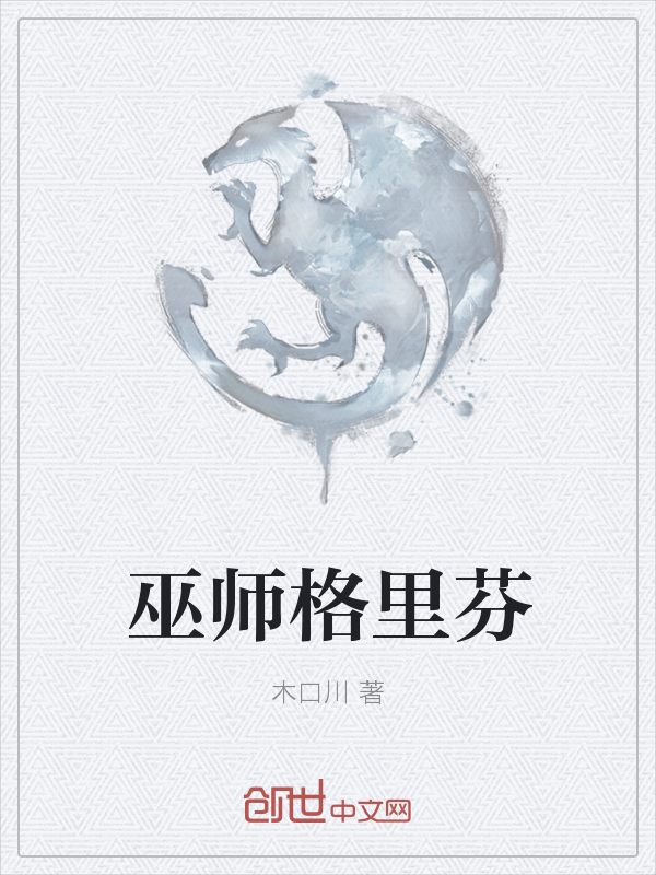 巫师格里芬" width="120" height="150"