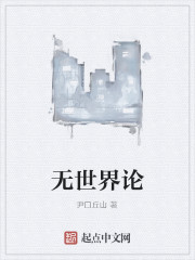 无世界论" width="120" height="150"