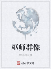 巫师群像" width="120" height="150"