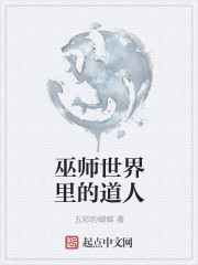 巫师世界里的道人" width="120" height="150"