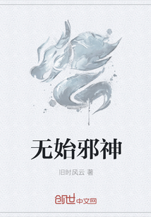 无始邪神" width="120" height="150"