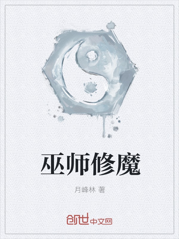 巫师修魔" width="120" height="150"