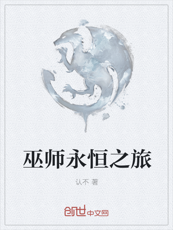 巫师永恒之旅" width="120" height="150"