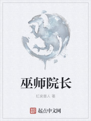 巫师院长" width="120" height="150"