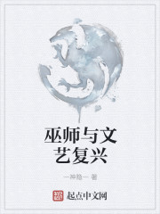 巫师与文艺复兴" width="120" height="150"