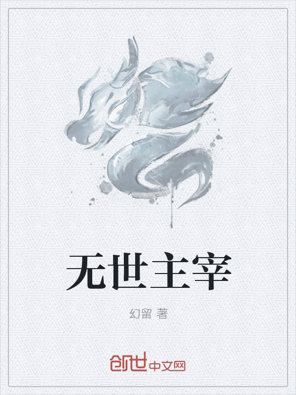 无世主宰" width="120" height="150"