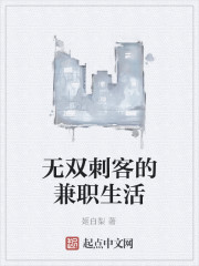 无双刺客的兼职生活" width="120" height="150"