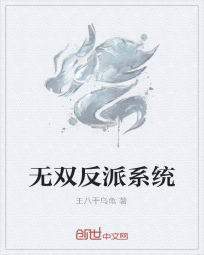 无双反派系统" width="120" height="150"